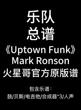 E3乐队总谱《Uptown Funk》火星哥Mark Ronson吉他鼓贝斯键盘PDF