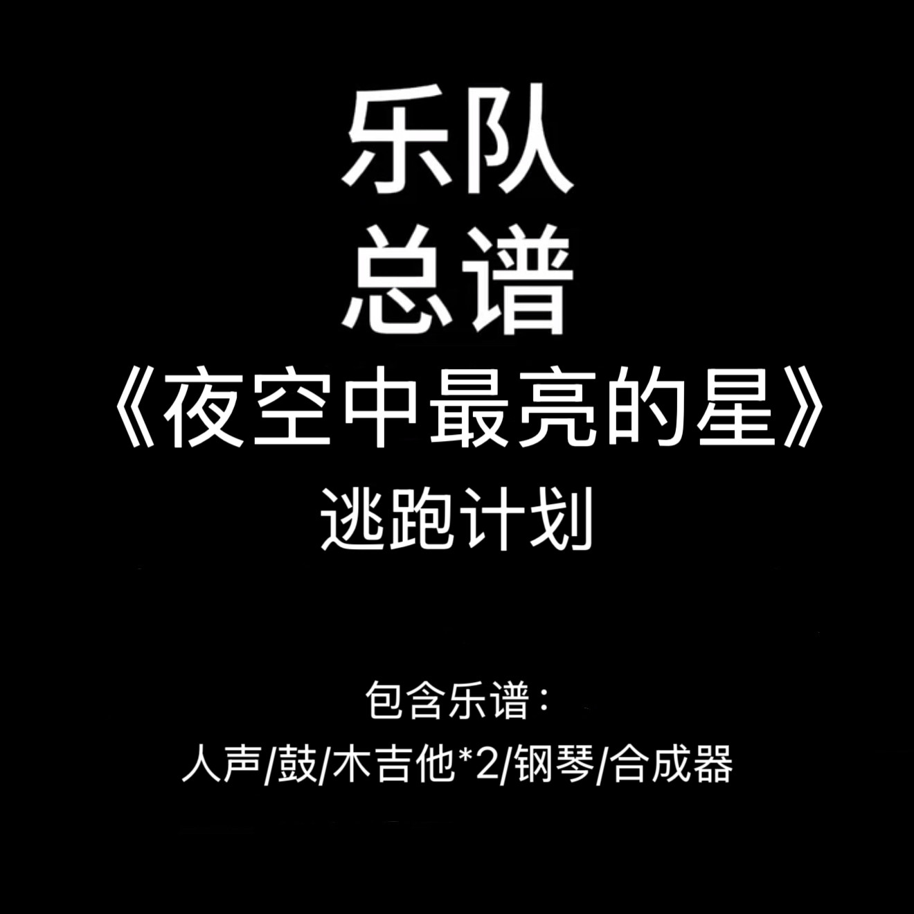 C84乐队总谱《夜空中最亮的星》逃跑计划PDF附音频吉他鼓钢琴键盘