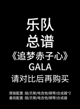 C28乐队总谱《追梦赤子心》GALA吉他鼓贝斯键盘钢琴谱PDF附音频