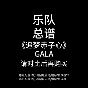 C28乐队总谱《追梦赤子心》GALA吉他鼓贝斯键盘钢琴谱PDF附音频