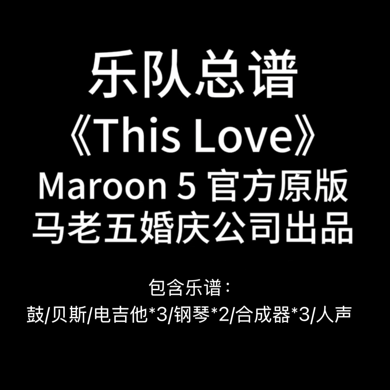 E34乐队总谱-《This Love》Maroon 5 吉他鼓贝斯键盘钢琴谱附音频
