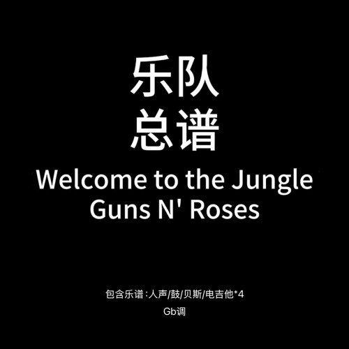 E90乐队总谱Welcome to the Jungle鼓贝斯吉他乐队谱PDF附音频