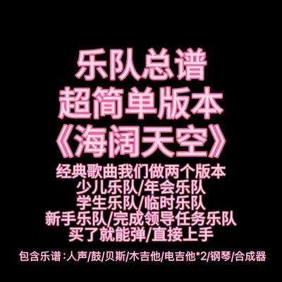 S2（简单版）乐队总谱《海阔天空》Beyong吉他谱鼓谱贝斯谱键盘谱