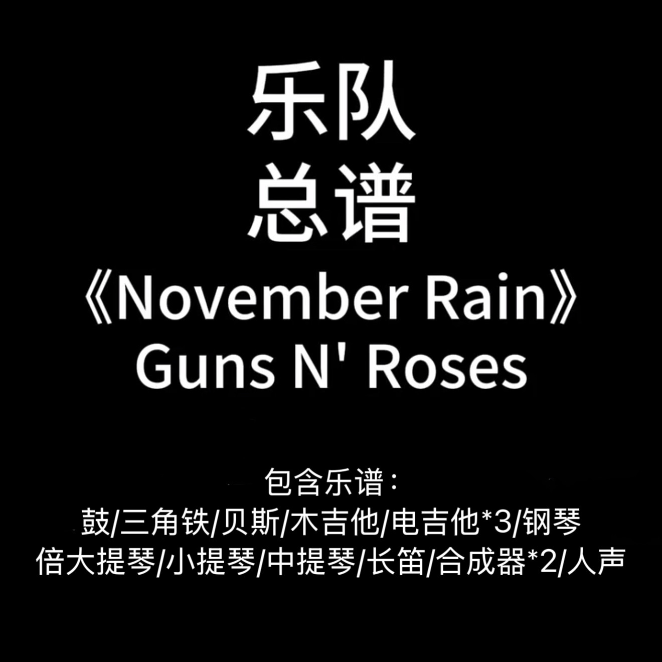 E56乐队总谱《November Rain》Guns N‘ Rose 高清PDA谱 附音频