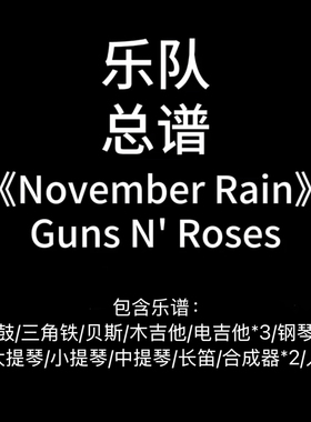 E56乐队总谱《November Rain》Guns N‘ Rose 高清PDA谱 附音频