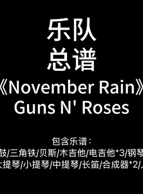 E56乐队总谱《November Rain》Guns N‘ Rose 高清PDA谱 附音频