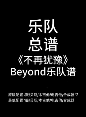 C19乐队总谱《不再犹豫》Beyond 吉他鼓贝斯键盘谱 高清PDF附音频