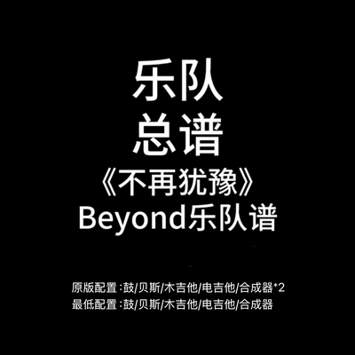 C19乐队总谱《不再犹豫》Beyond 吉他鼓贝斯键盘谱 高清PDF附音频
