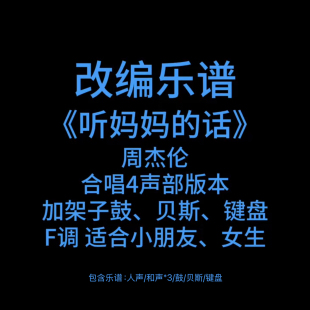 R18改编乐谱《听妈妈的话》周杰伦鼓贝斯键盘合唱4声部PDF附音频