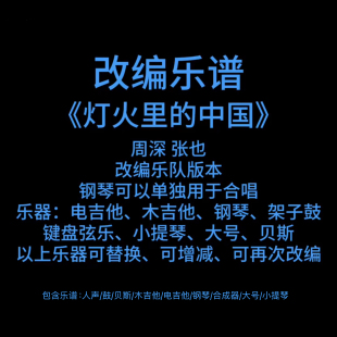 R19改编乐谱 灯火里的中国 合唱 钢琴鼓贝斯吉他 乐队谱PDF附音频