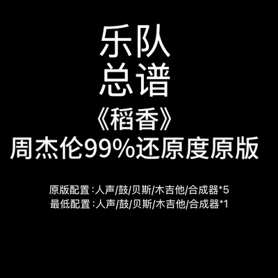 C12乐队总谱《稻香》周杰伦吉他鼓贝斯键盘谱PDF附音频
