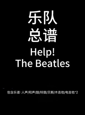 E91乐队总谱Help-The Beatles鼓吉他人声乐队谱PDF附音频