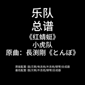 C99乐队总谱 小虎队鼓贝斯吉他键盘谱PDF附音频 红蜻蜓