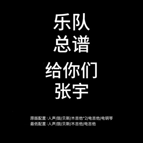 C141乐队总谱 给你们 张宇鼓贝斯吉他键盘乐队谱PDF附音频