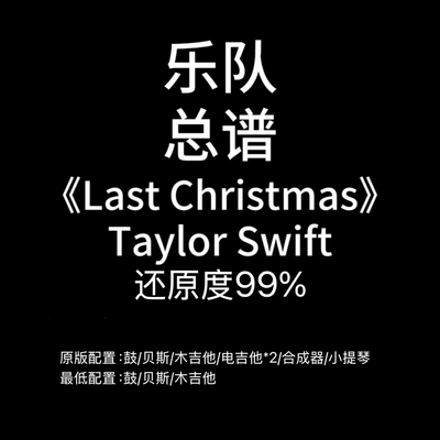 E23乐队总谱《Last Christmas》Taylor Swift 圣诞鼓贝斯吉他提琴
