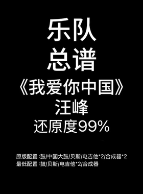 C49乐队总谱《我爱你中国》汪峰 红歌吉他鼓贝斯键盘谱PDF附音频