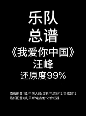 C49乐队总谱《我爱你中国》汪峰 红歌吉他鼓贝斯键盘谱PDF附音频