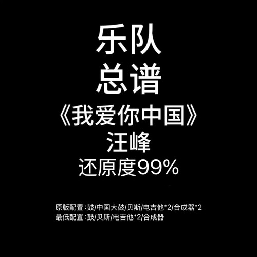 C49乐队总谱《我爱你中国》汪峰 红歌吉他鼓贝斯键盘谱PDF附音频