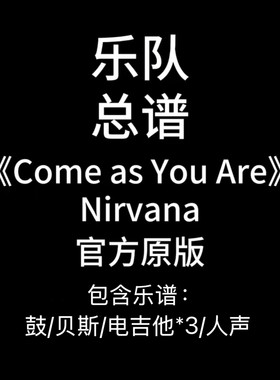 E42乐队总谱《Come As You Are》Nirvana涅槃鼓吉他贝斯乐队谱