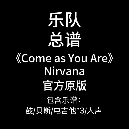 E42乐队总谱《Come As You Are》Nirvana涅槃鼓吉他贝斯乐队谱