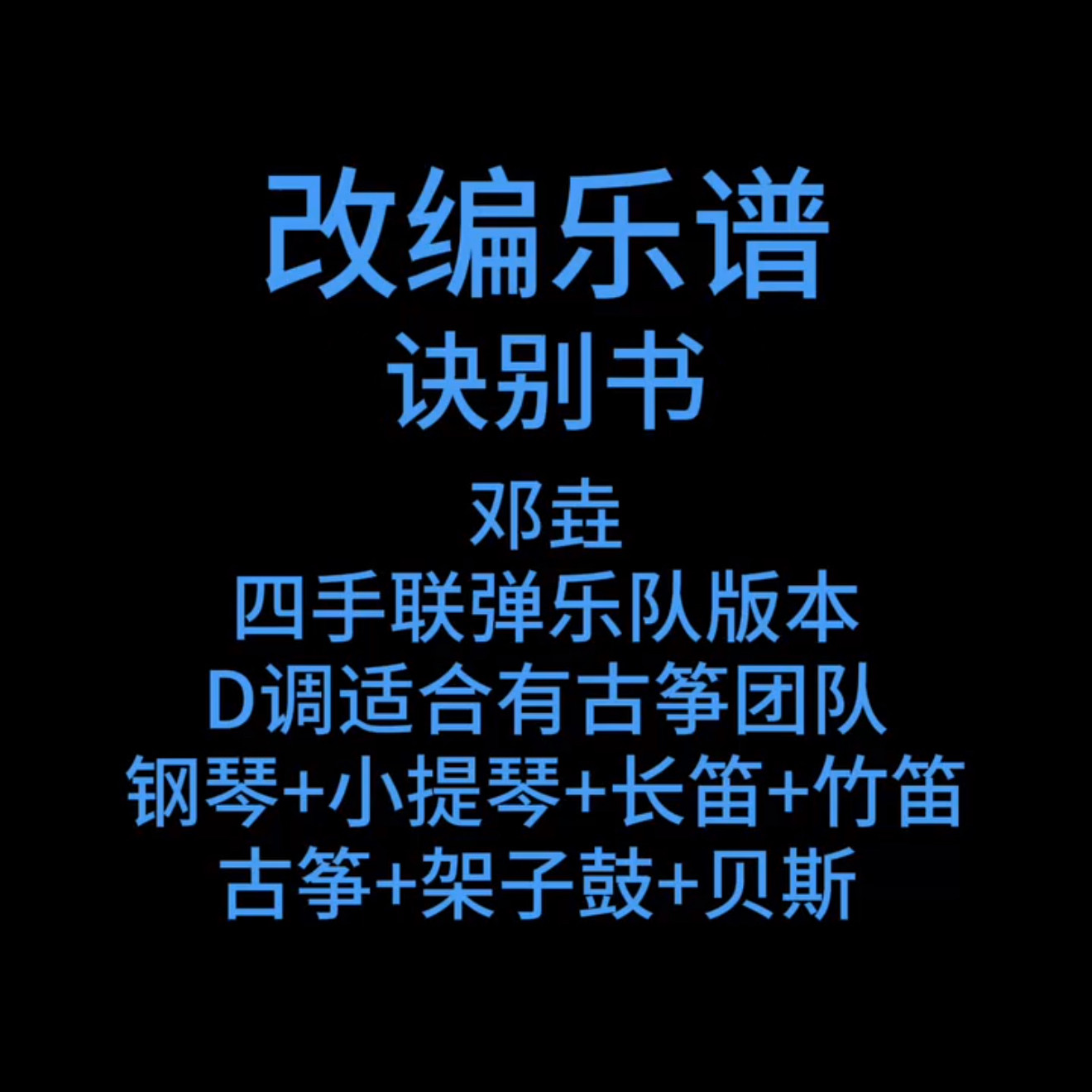 R21改编乐谱 诀别书 邓垚鼓贝斯钢琴长笛竹笛古筝小提琴PDF附音频