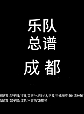 C123乐队总谱 成都 赵雷鼓贝斯吉他键盘竹笛乐队谱PDF附音频