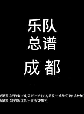 C123乐队总谱 成都 赵雷鼓贝斯吉他键盘竹笛乐队谱PDF附音频