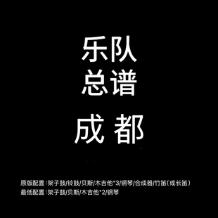 C123乐队总谱 成都 赵雷鼓贝斯吉他键盘竹笛乐队谱PDF附音频
