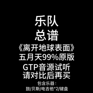 C13乐队总谱《离开地球表面》五月天 吉他谱鼓谱贝斯谱键盘谱