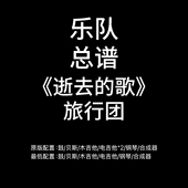 旅行团乐队鼓贝斯吉他钢琴键盘谱PDF谱 歌 C88乐队总谱 逝去