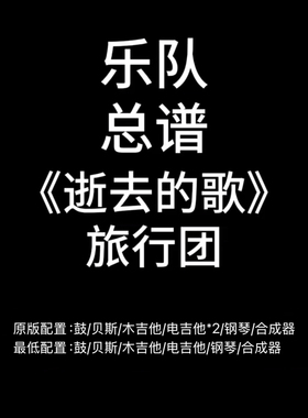 C88乐队总谱《逝去的歌》旅行团乐队鼓贝斯吉他钢琴键盘谱PDF谱