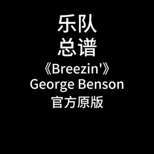 Benson吉他鼓贝斯键盘提琴长笛 George E21乐队总谱 Breezin‘