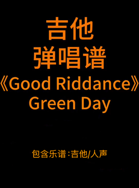 T1吉他弹唱谱《Good Riddance》Green Day 吉他弹唱谱PDF谱附音频