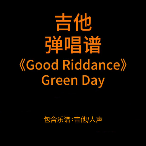 T1吉他弹唱谱《Good Riddance》Green Day 吉他弹唱谱PDF谱附音频