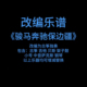 R13改编乐谱 本乐队总谱 古筝为主旋律版 骏马奔驰保边疆 蒋大为