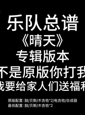 C10乐队总谱 晴天 周杰伦吉他谱鼓谱贝斯谱键盘谱PDF附音频