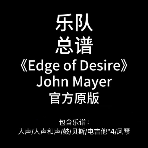 E61乐队总谱《Edge Of Desire》John Mayer鼓贝斯吉他风琴谱PDF谱
