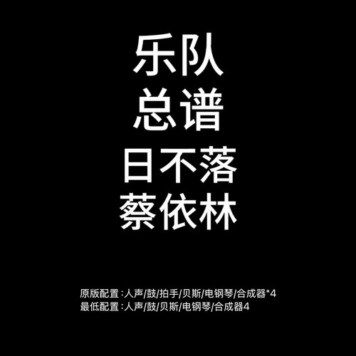 C132乐队总谱 日不落 蔡依林鼓贝斯键盘乐队谱PDF附音频