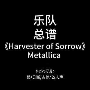 E32乐队总谱《Harvester of Sorrow》Metallica吉他鼓贝斯人声谱