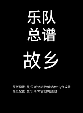 C103乐队总谱 故乡 许巍 鼓贝斯吉他键盘乐队谱PDF附音频