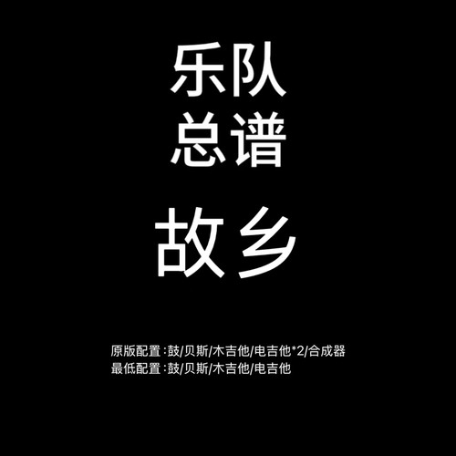 C103乐队总谱 故乡 许巍 鼓贝斯吉他键盘乐队谱PDF附音频