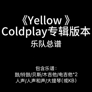 E2乐队总谱-《Yellow》- Coldplay 吉他谱鼓谱贝斯谱键盘谱人声谱
