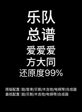 C69乐队总谱 爱爱爱 方大同 鼓贝斯吉他键盘乐队谱 PDF附音频