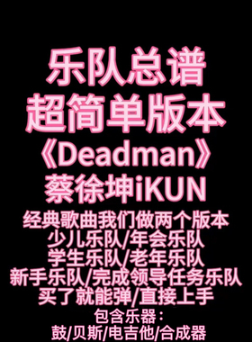 S5（简单版）乐队总谱《Deadman》蔡徐坤 吉他谱鼓谱贝斯谱键盘谱
