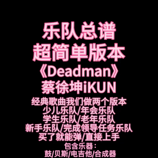 S5（简单版）乐队总谱《Deadman》蔡徐坤乐队谱鼓吉他贝斯键盘谱