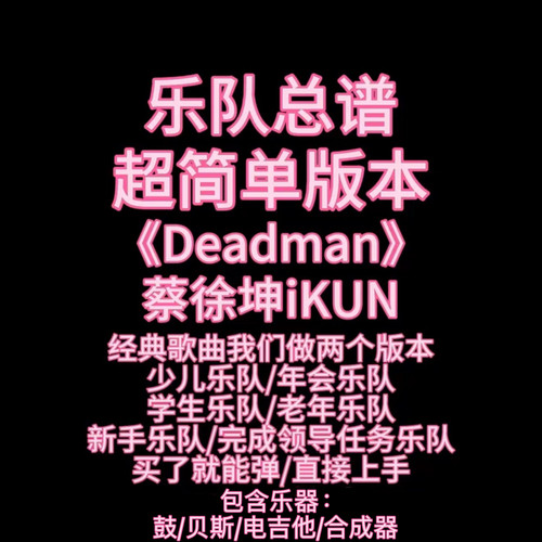 S5（简单版）乐队总谱《Deadman》蔡徐坤 吉他谱鼓谱贝斯谱键盘谱