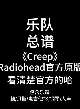 E12乐队总谱《Creep》Radiohead吉他谱鼓谱贝斯谱钢琴谱人声谱