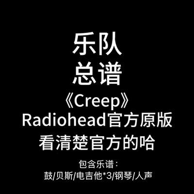 E12乐队总谱《Creep》Radiohead吉他谱鼓谱贝斯谱钢琴谱人声谱