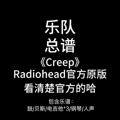 E12乐队总谱《Creep》Radiohead吉他谱鼓谱贝斯谱钢琴谱人声谱