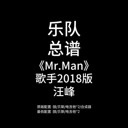 C61乐队总谱《Mr.Man》汪峰歌手2018版吉他鼓贝斯键盘谱PDF附音频
